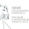 Линия и её выразительные возможности. Ритм линий и ритмическая организация плоскости листа.
