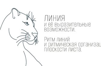 Линия и её выразительные возможности. Ритм линий и ритмическая организация плоскости листа.