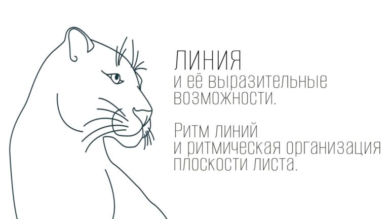 Линия и её выразительные возможности. Ритм линий и ритмическая организация плоскости листа.