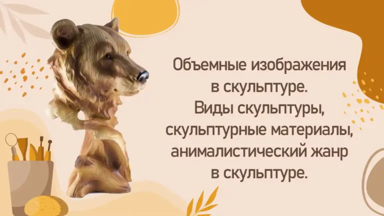 Объемные изображения в скульптуре. Виды скульптуры, скульптурные материалы, анималистический жанр в скульптуре.