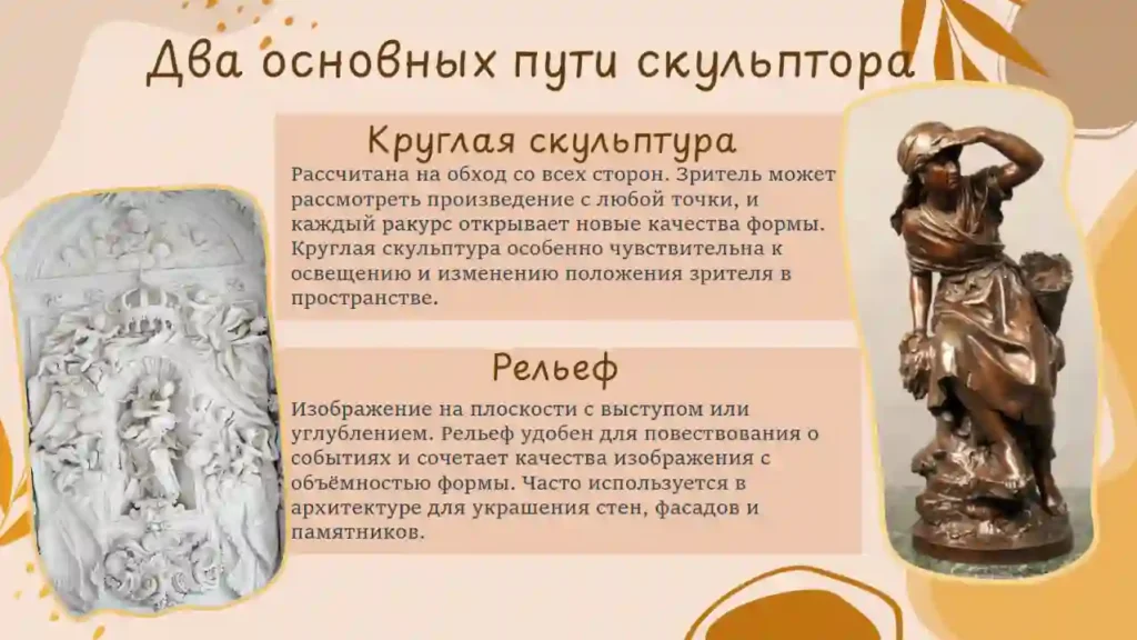 Художественный язык скульптуры