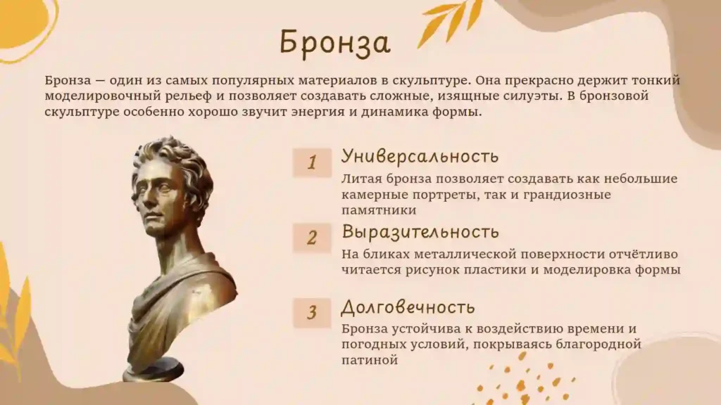 Бронза в скульптуре