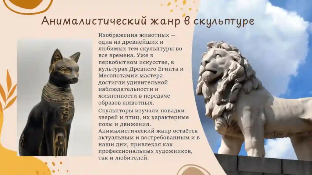Анималистический жанр в скульптуре