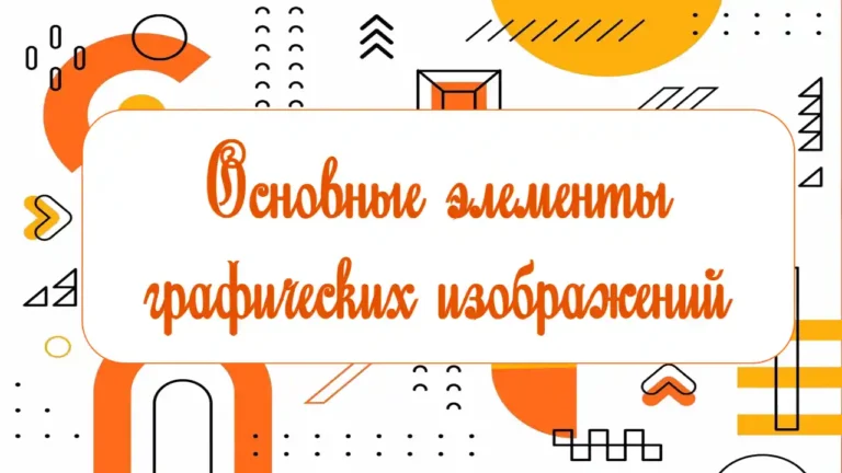 Основные элементы графических изображений