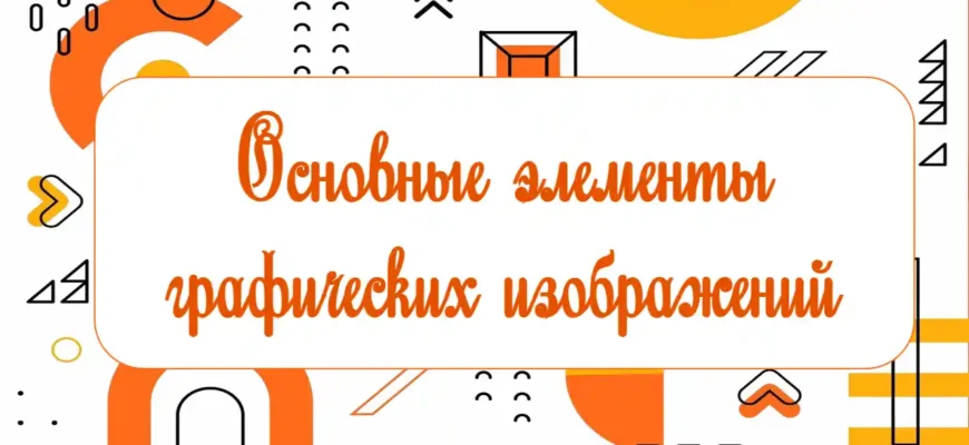 Основные элементы графических изображений