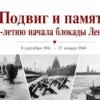 Подвиг и память К 85 летию начала блокады Ленинграда