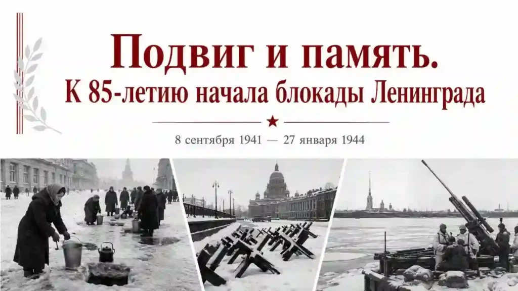 Подвиг и память К 85 летию начала блокады Ленинграда