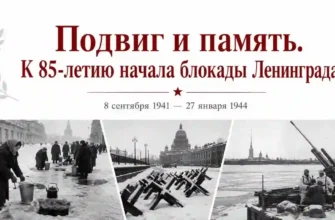 Подвиг и память К 85 летию начала блокады Ленинграда
