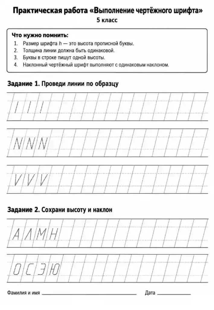 Практическая работа Выполнение чертёжного шрифта