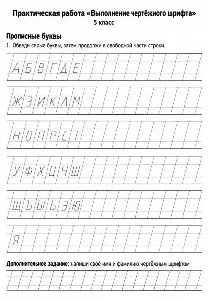 Практическая работа Выполнение чертёжного шрифта