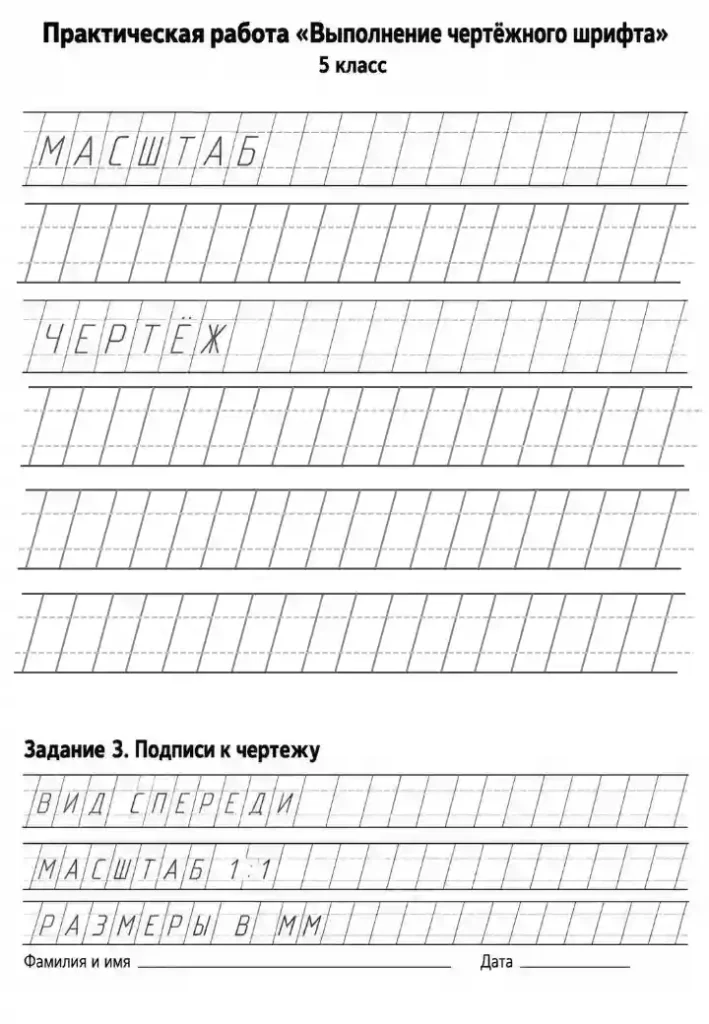 Практическая работа Выполнение чертёжного шрифта
