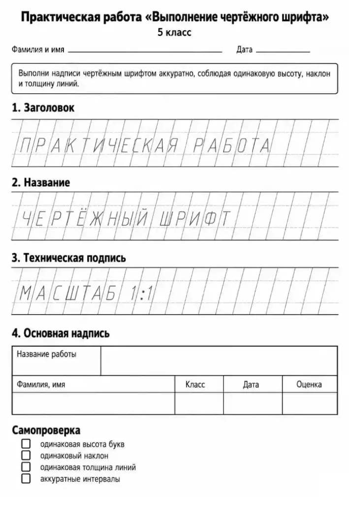 Практическая работа Выполнение чертёжного шрифта