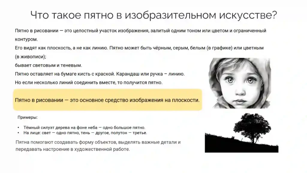 Пятно как средство выражения. Тон и тональные отношения.