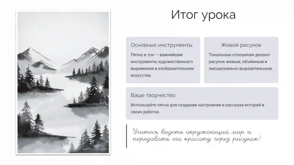 Пятно как средство выражения. Тон и тональные отношения.