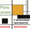 Роль линии в организации пространства плоскостной композиции