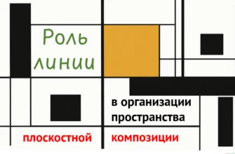 Роль линии в организации пространства плоскостной композиции