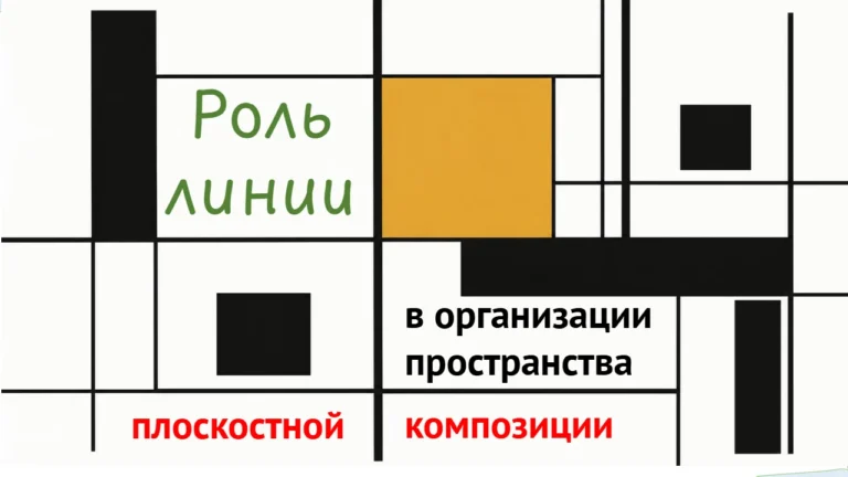 Роль линии в организации пространства плоскостной композиции