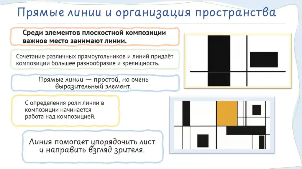 Роль линии в организации пространства плоскостной композиции