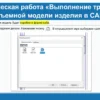 Создание детали в КОМПАС-3D — начало практической работы