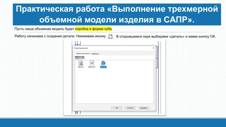 Создание детали в КОМПАС-3D — начало практической работы