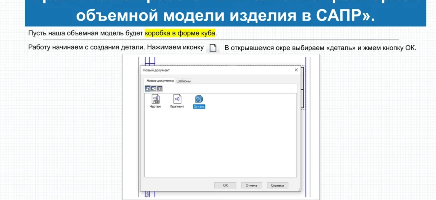 Создание детали в КОМПАС-3D — начало практической работы