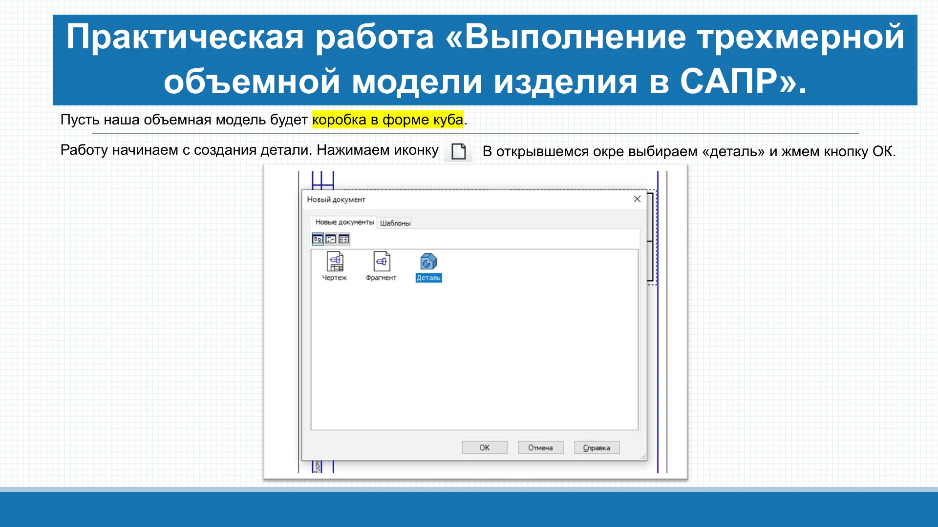 Создание детали в КОМПАС-3D — начало практической работы