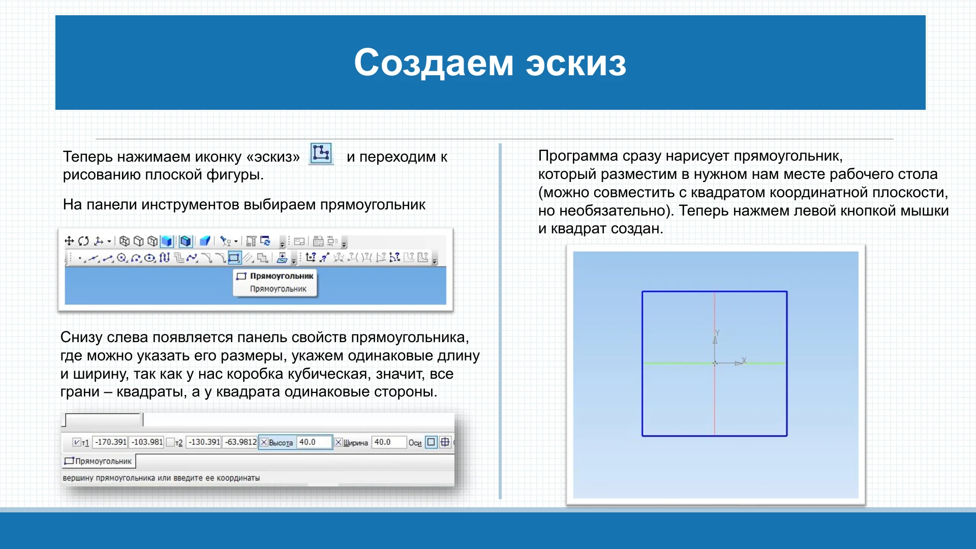 Построение квадратного эскиза и ввод равных размеров
