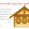 Убранство русской избы