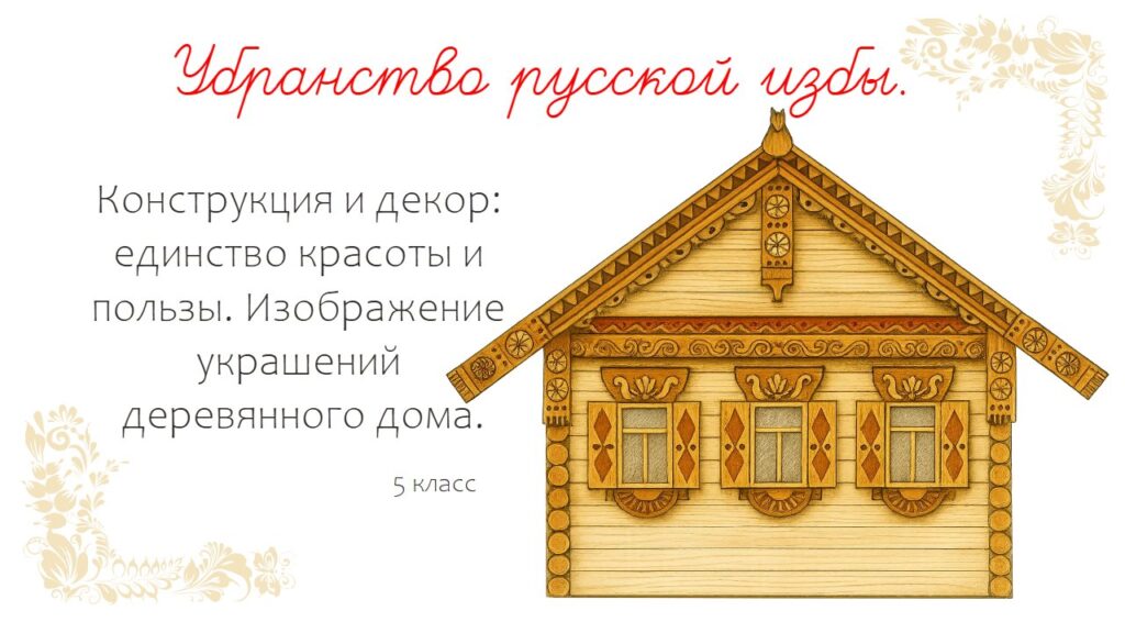 Убранство русской избы