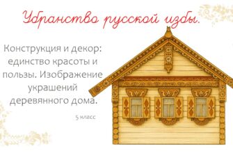Убранство русской избы