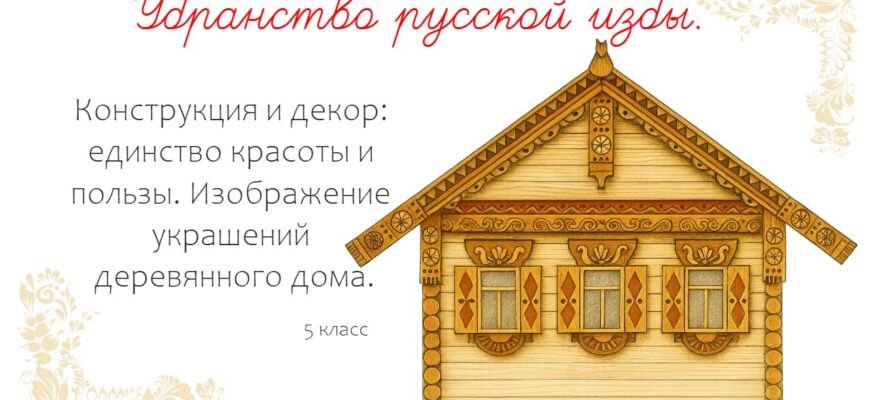 Убранство русской избы