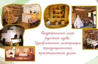 Vnutrennij-mir-russkoj-izby