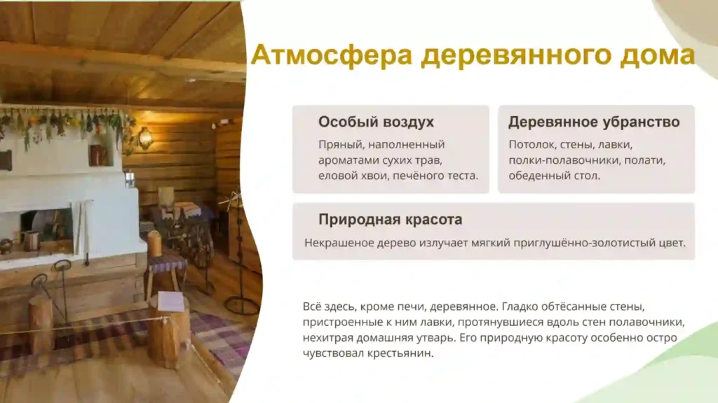 Внутренний мир русской избы. Изображение интерьера традиционного крестьянского дома.