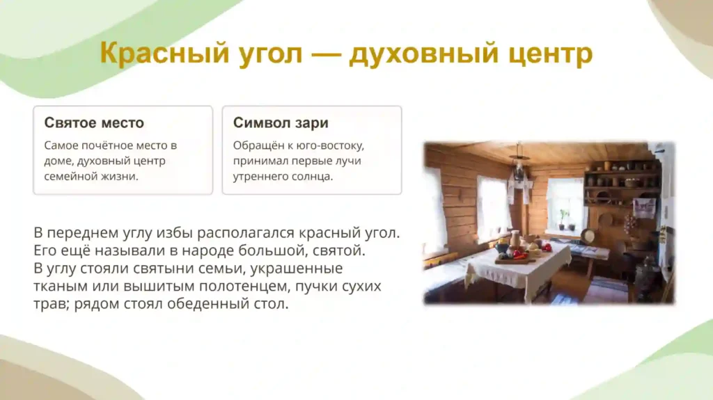 Внутренний мир русской избы. Изображение интерьера традиционного крестьянского дома.