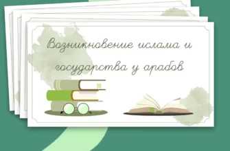 Возникновение-ислама-и-государства-у-арабов