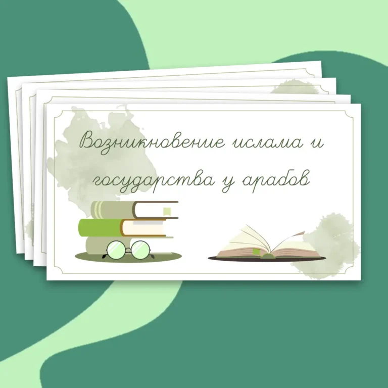Возникновение-ислама-и-государства-у-арабов