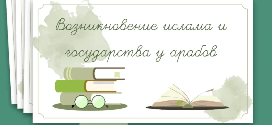 Возникновение-ислама-и-государства-у-арабов