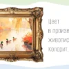 Цвет в произведениях живописи. Колорит.