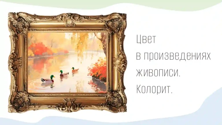 Цвет в произведениях живописи. Колорит.