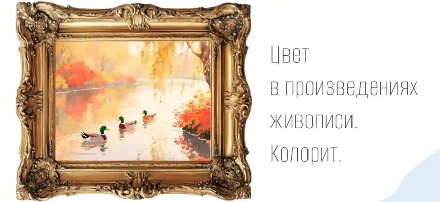 Цвет в произведениях живописи. Колорит.