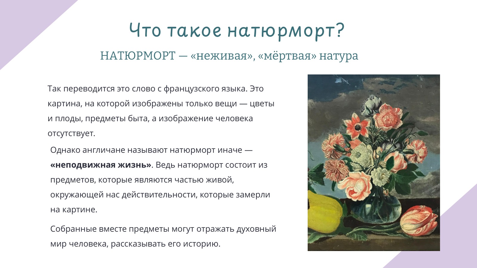 Что такое натюрморт: значение названия и особенности жанра