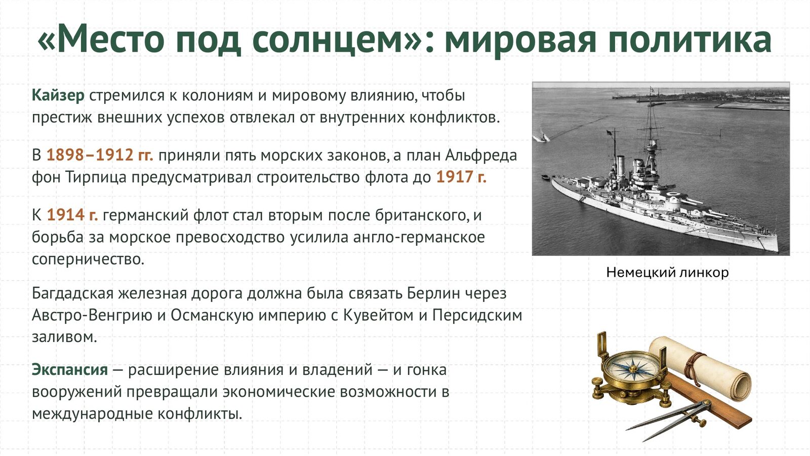 «Место под солнцем»: мировая политика Германии