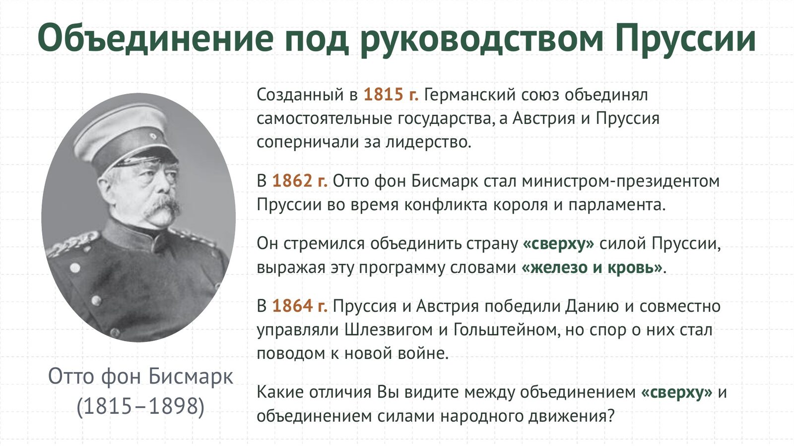 Объединение Германии под руководством Пруссии