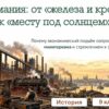 Германия: от «железа и крови» к «месту под солнцем»