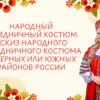 Титульный слайд презентации о народном праздничном костюме и его эскизе