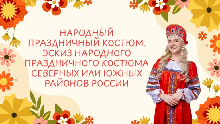 Титульный слайд презентации о народном праздничном костюме и его эскизе