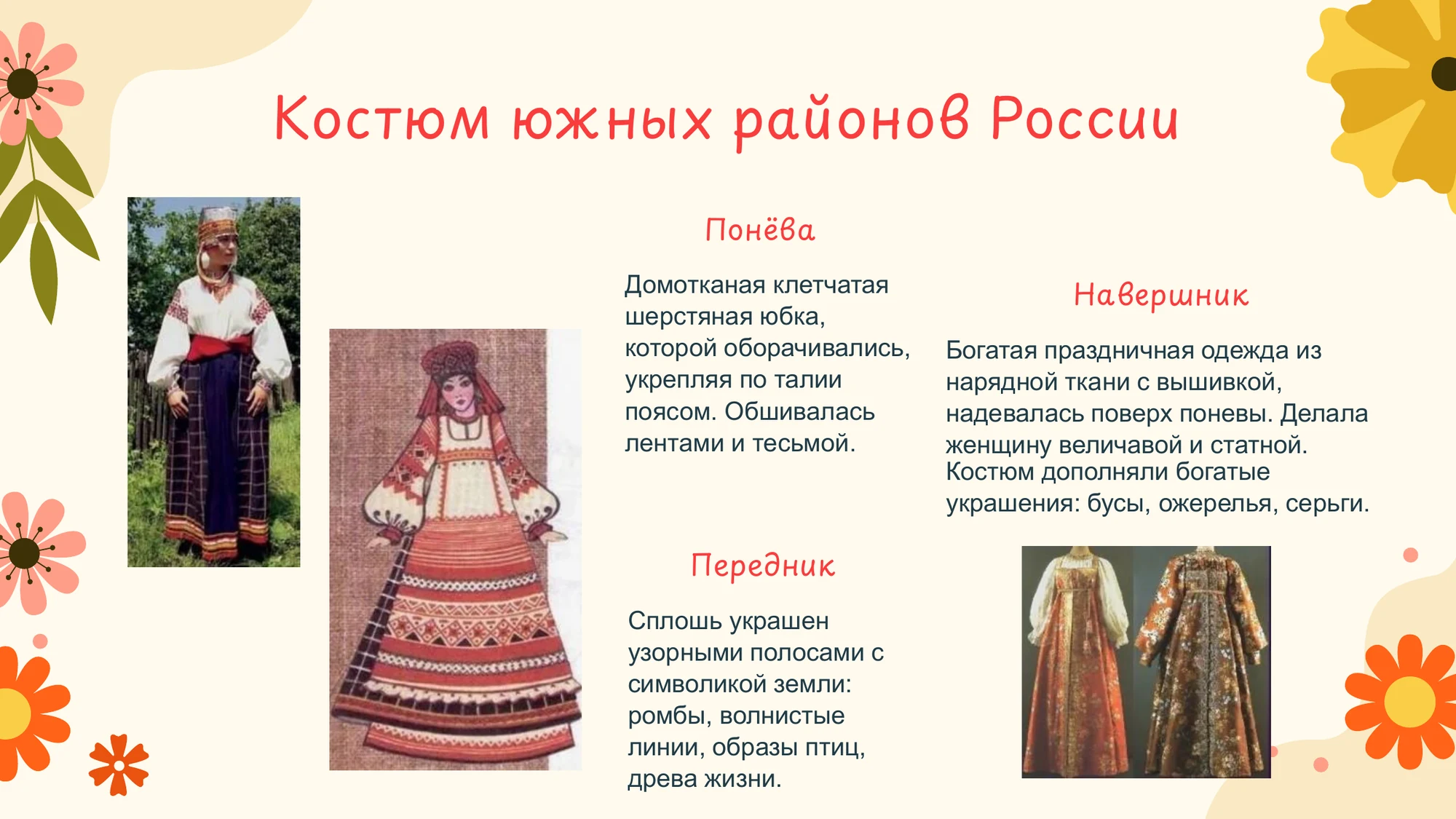 Слайд презентации с примерами южного костюма: понёва, передник, навершник