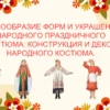 Титульный слайд презентации о конструкции и декоре народного праздничного костюма