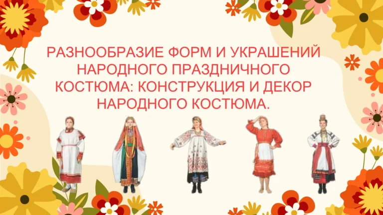 Титульный слайд презентации о конструкции и декоре народного праздничного костюма