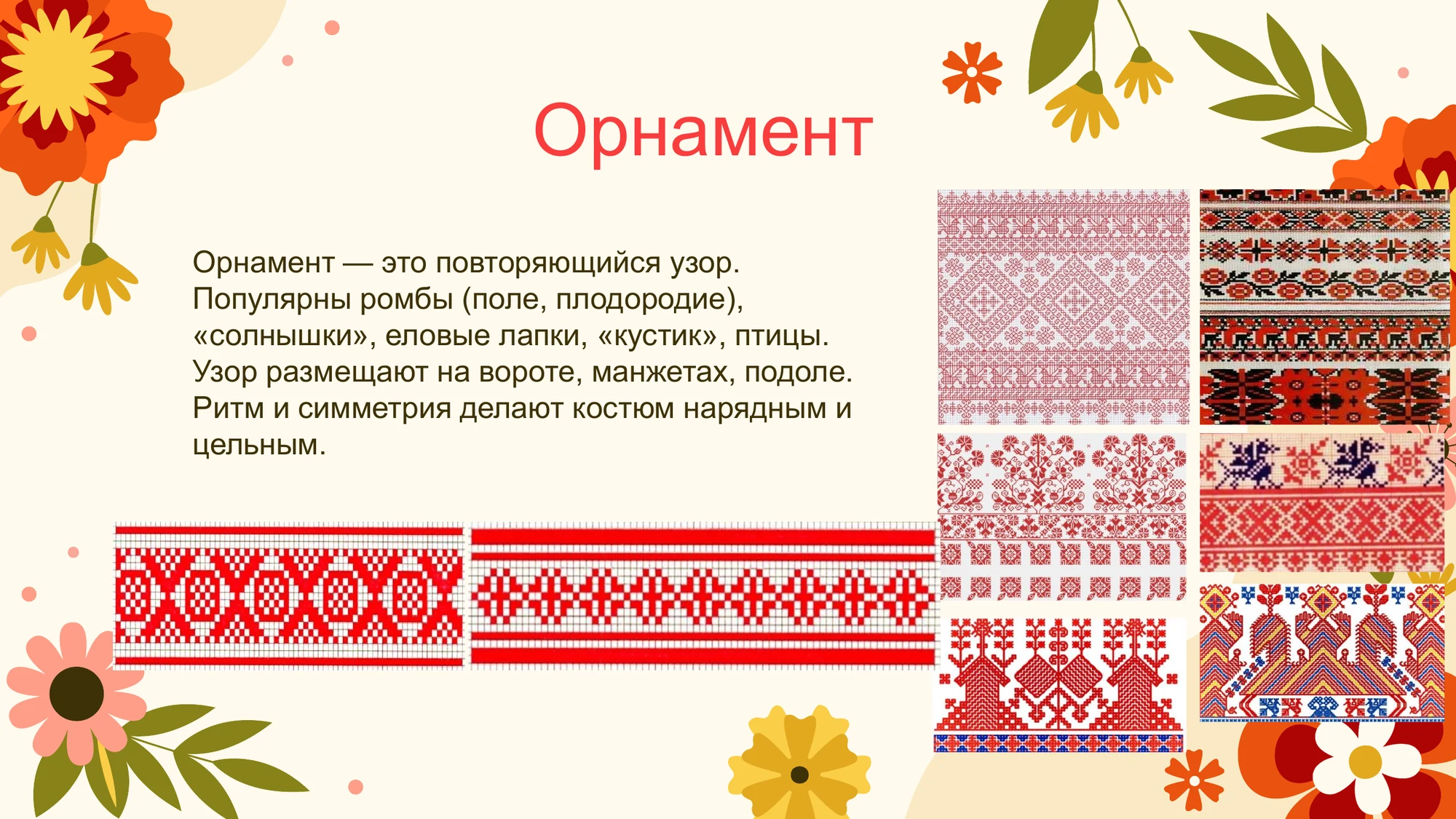 Слайд презентации с примерами орнаментов и повторяющихся узоров народного костюма